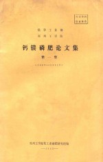 化学工业部  郑州工学部  钙镁磷肥论文集  第1集  1963-1981 电子书封面