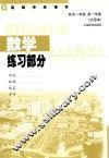 数学练习部分  高中一年级  第一学期  试用本 封面