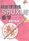 同步课课练  数学  高一第1学期修订版 封面