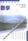 数学  高中二年级  第一学期  应用本 封面