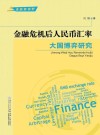 金融新视野  金融危机后人民币汇率大国博弈研究 封面
