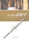 留学顾问话留学 封面