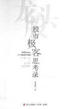 股市极客思考录  十年磨一剑之龙头股战法揭秘 封面