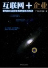 互联网+企业  重构8大运营体系的模式与方法 封面