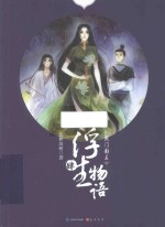 浮生物语  4  鱼门国主 封面