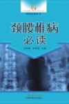 骨伤必读丛书  颈腰椎病必读 封面