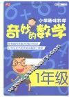 奇妙的数学  一年级 封面