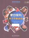 蒙台梭利亲子早教游戏  2-6岁 封面