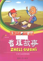 哲理故事  不可不知的哲理智慧 封面