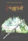 天眼传奇 封面