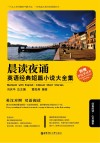 晨读夜诵  英语经典短篇小说大全集  Classic short stories  英汉对照 封面