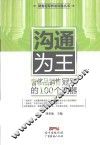 销售冠军养成利器丛书  沟通为王  奢侈品销售冠军的100个利器 封面