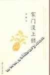 生命书系  家门没上锁 封面