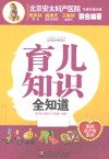 育儿知识全知道 封面