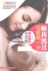 顺利渡过母爱第一关 母乳喂养全攻略 封面