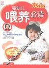 婴幼儿喂养必读 封面