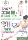 办公室工间操  职场烦恼一扫光 封面