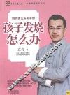 孩子发烧怎么办 封面