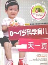 0-1岁科学育儿一天一页  彩色图解版 封面