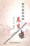 古代名家这样养生 封面