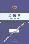 犬病学 封面