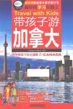 亲历者  带孩子游加拿大 封面