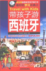 亲历者  带孩子游西班牙 封面