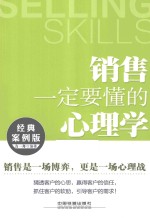 销售一定是懂的心理学  经典案例版 封面