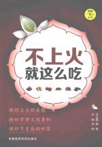 不上火就这么吃 封面