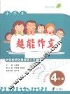 超能作文  四年级 封面
