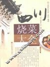 四川烧菜大全 封面