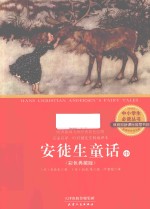 中小学生必读丛书 安徒生童话 中 彩色典藏版