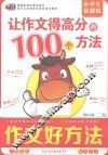 让作文得高分的100个方法  小学生基础篇 封面