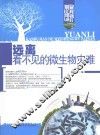 远离看不见的微生物灾难 封面