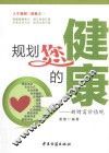 规划您的健康-新财富价值观 封面