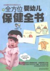全方位婴幼儿保健全书 封面