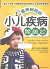 医师妈妈的小儿疾病照顾经 封面