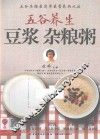 五谷养生  豆浆  杂粮粥 封面