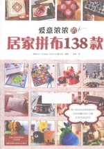 爱意浓浓的居家拼布138款 封面