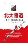 北大悟道  一个北大旁听生的逆袭人生 封面