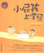 校园故事大王·小屁孩书系  小屁孩上学记  拼音版  2  我喜欢去学校！ 封面