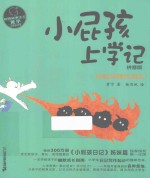校园故事大王·小屁孩书系  小屁孩上学记  拼音版  5  找啊找啊找朋友！ 封面