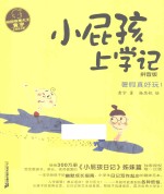 校园故事大王·小屁孩书系  小屁孩上学记  拼音版  6  暑假真好玩！ 封面