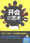 开会的艺术  高效会议是如何炼成的 封面