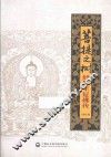 菩提之树  释迦牟尼佛传 封面