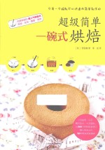 超级简单一碗式烘焙 封面