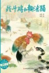 战斗鸡和糊涂猫 封面