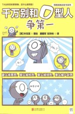 千万别和O型人争第一 电子书封面