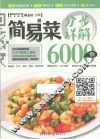 简易菜分步详解6000例 封面