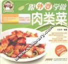 跟外婆学做肉类菜 封面